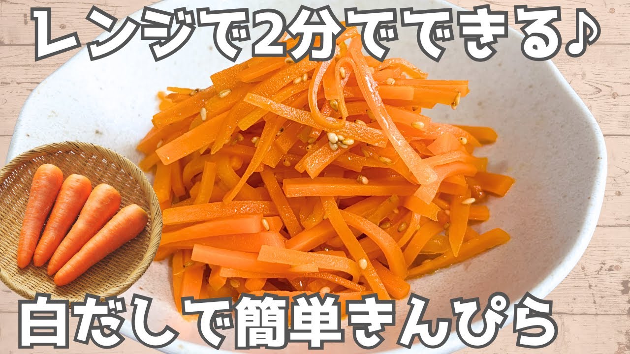 【材料1つ】白だし×レンジで簡単にんじんきんぴら🥕節約＆時短レシピ☺️お弁当のおかずや作り置きにぴったり♪