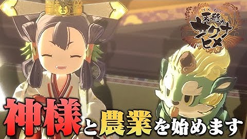 農家めざし系ゲーム実況者、神様と農業する【天穂のサクナヒメ#1】