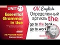 Unit 71 Определенный артикль the: когда он нужен и когда не нужен. Английский для начинающих