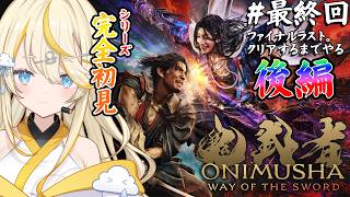 【 鬼武者 Way of the Sword 】# 最終回 後編! ファイナルラスト!クリアまでやる!!! ※ネタバレあり 【 にじさんじ / 蝸堂みかる 】