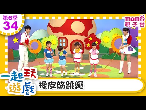 一起玩遊戲【34：橡皮筋跳繩】玩玩樂S6｜m o m o好好玩｜培養專注力 身體方向協調｜學齡前教育｜幼兒｜認知遊戲｜親子互動｜學習數學邏輯｜兒童電視節目【親子台｜官方HD】momokids