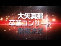 SKE48 大矢真那 卒業コンサート開催のお知らせ の動画、YouTube動画。