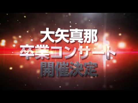 SKE48 大矢真那 卒業コンサート開催のお知らせ