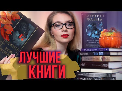 ЛУЧШИЕ КНИГИ ДЛЯ МРАЧНОГО ОКТЯБРЯ🖤👻Самые интересные и атмосферные истории!