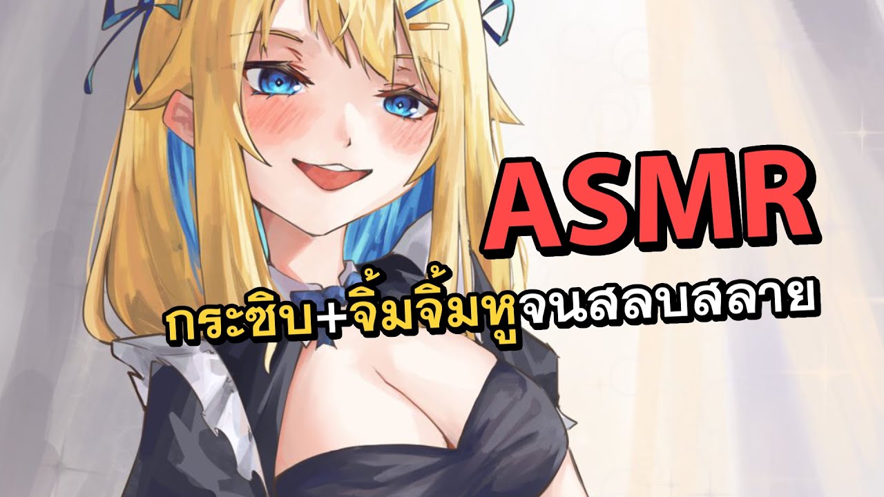 ASMR ถ้ากดเข้ามาดูแล้วล่ะก็ จะโดนจิ้มจิ้มหูจนสลบสลายไปเลยนะ (3Dio/ปั่นหู/จิ้มหู/เป่าหู/กระซิบ)
