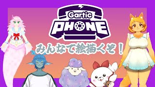 【ガーティックフォン】みんなで絵を描くコラボ【ゲスト：いっぱい】
