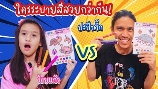 ร้อยแก้ว VS ปะป๊าติ๊ก ใครระบายสีสวยกว่ากัน โหวตหน่อยนะ I แผ่นระบายสีใหญ่มาก I RoyKeaw All Area