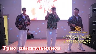 Самый топ трио джентльменов 🔥🔥🔥 новинка, #трио #нурбекстудия #астана #топ