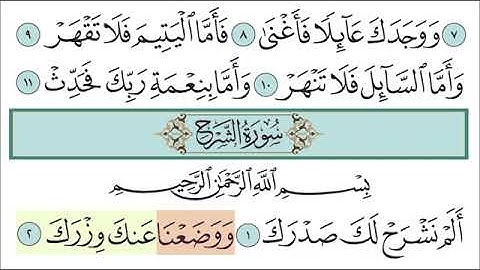 سورة الشرح مكرره للاطفال المصحف المعلم للقارئ خليفة الطنيجي