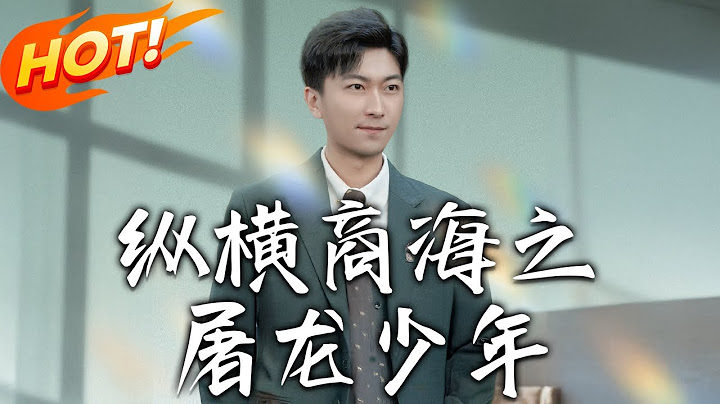 《縱橫商海之屠龍少年》第1~83集【高清完结合集】丨透視眼開啟逆天路！賭石炒股泡校花，江城首富爽飛天！#盛世短剧 #短剧 #都市 #逆袭 #男频 #复仇 #异能