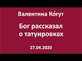 Бог рассказал о татуировках