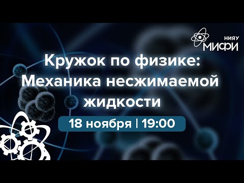 Физический кружок: гидродинамика | Седьмое занятие