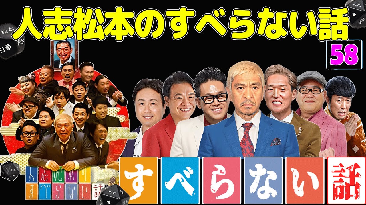 【広告なし】人志松本のすべらない話 人気芸人フリートーク 面白い話 まとめ #58【作業用・睡眠用・聞き流し】