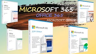 Microsoft Office, Office 365 и Microsoft 365 в чем отличие
