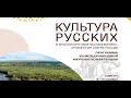 «Культура русских в археологических исследованиях: археология Севера России». Пленарное заседание