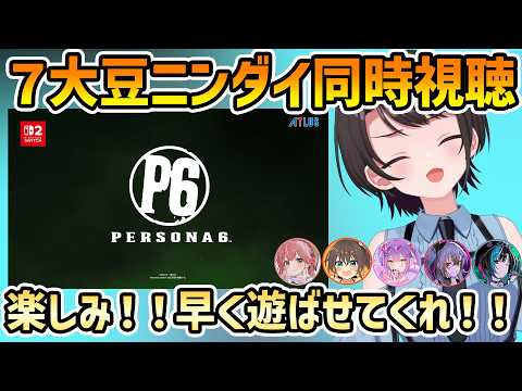 【ホロ7大豆劇場 ニンダイ】ポムケンは立つのか、新作ペルソナ6、ダンガンロンパ、遊戯王GXで盛り上がるスバル【切り抜き/大空スバル/常闇トワ/さくらみこ/夏色まつり/白上フブキ/輪堂千速/響咲リオナ】