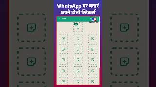 WhatsApp Stickers: Holi पर ऐसे बनाएं खुद के स्टिकर #tv9d screenshot 5