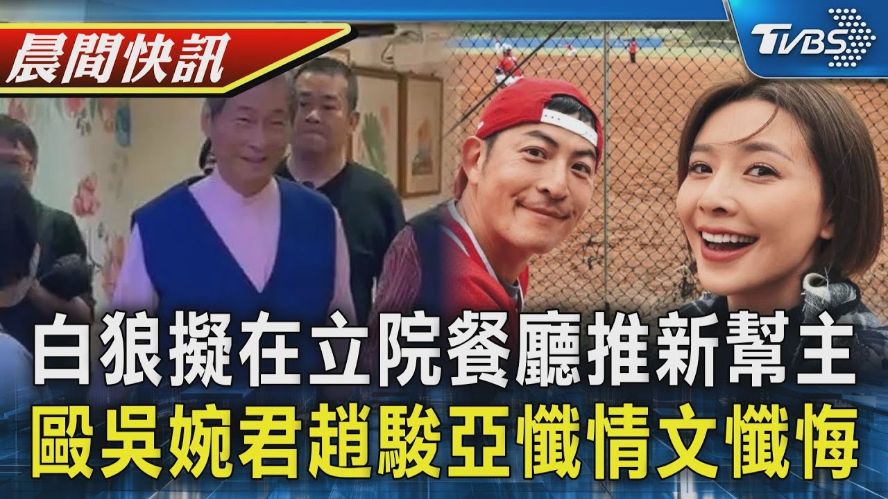 白狼擬在立院餐廳推竹聯幫新幫主 立委痛批 毆打吳婉君 趙駿亞985字懺情文:「我需要被制裁」｜TVBS晨間快訊｜TVBS新聞20250326 @TVBSNEWS01
