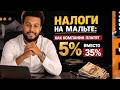 Налоги на Мальте: как компании платят 5% вместо 35%#мальта #налоги #бизнес #европа #финансы