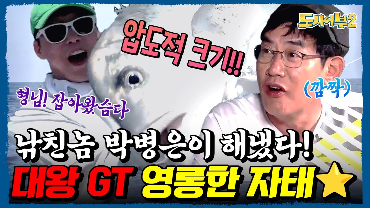 박병은 미쳤다… GT를 그냥 낚아버리네;; ★꿈의 어종★ 으로 제대로 실력 증명해버림 | 도시어부2 3회