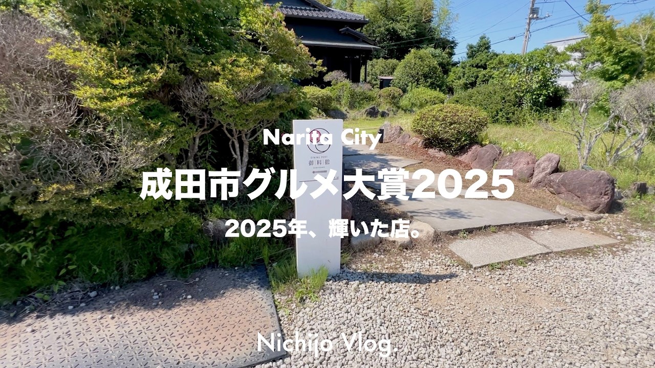 【成田市グルメ大賞2025】150店食べ歩いてたどり着いた至高の名店ベスト5まとめ！本当に美味しい逸品を紹介します！