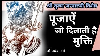 पूजा और मुक्ति। कृष्ण जन्माष्टमी विशेष by Dr.Mayank Dave 9,716 views 8 months ago 9 minutes, 4 seconds