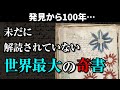 【ヴォイニッチ手稿】未だに解読されていない世界最大の奇書の謎