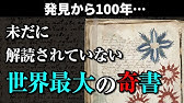 ヴォイニッチ手稿の異世界を感じるヤバいイラストだけまとめてみた Youtube