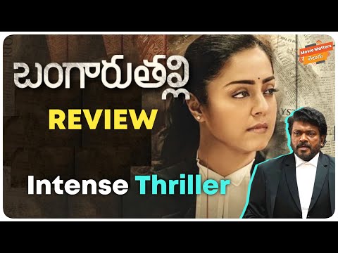 Bangaru Thalli Movie Review | Jyothika | Telugu Movies | #BangaruThalliOnAHA​ | Movie Matters Telugu