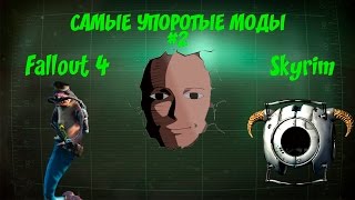 САМЫЕ УПОРОТЫЕ МОДЫ ДЛЯ ИГР BETHESDA #2 (FALLOUT 4, SKYRIM) САМЫЕ УПОРОТЫЕ МОДЫ ДЛЯ ИГР BETHESDA #2 (FALLOUT 4, SKYRIM)