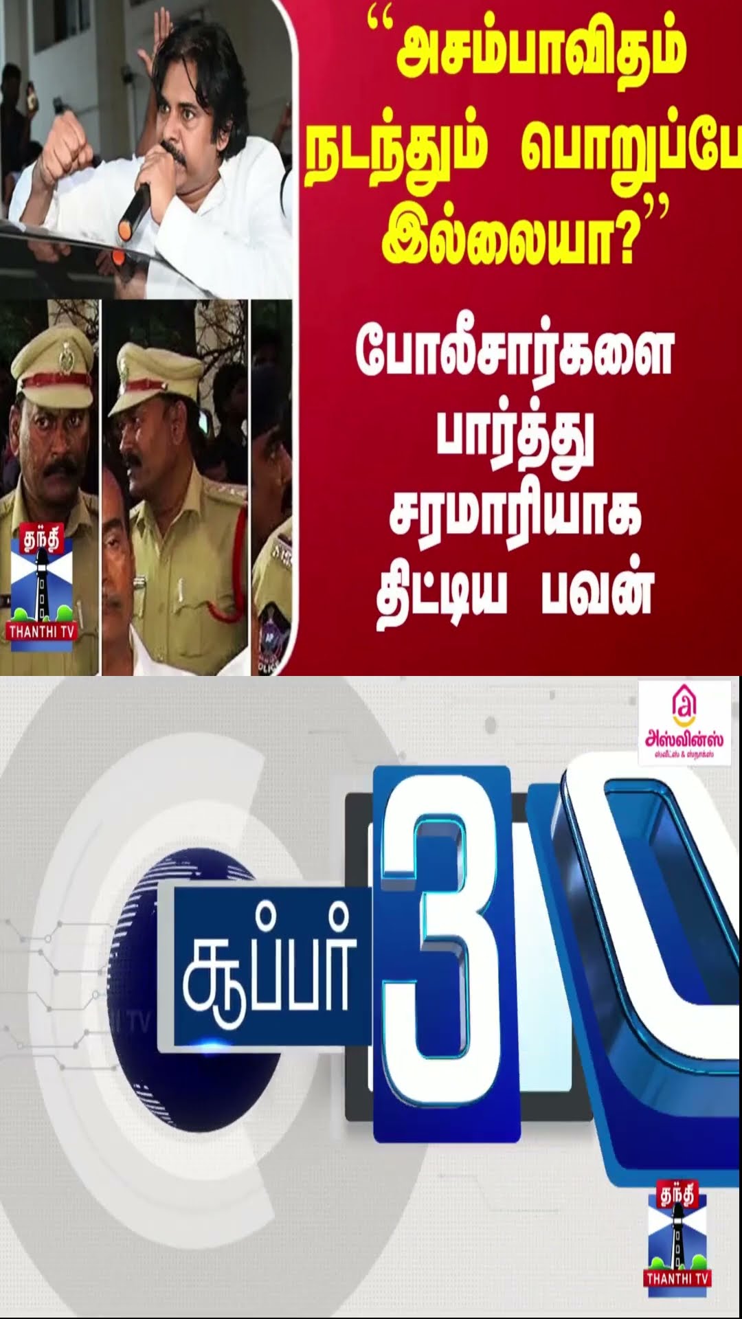 ``அசம்பாவிதம் நடந்தும் பொறுப்பே இல்லையா?’’ - போலீசார்களை பார்த்து சரமாரியாக திட்டிய பவன்