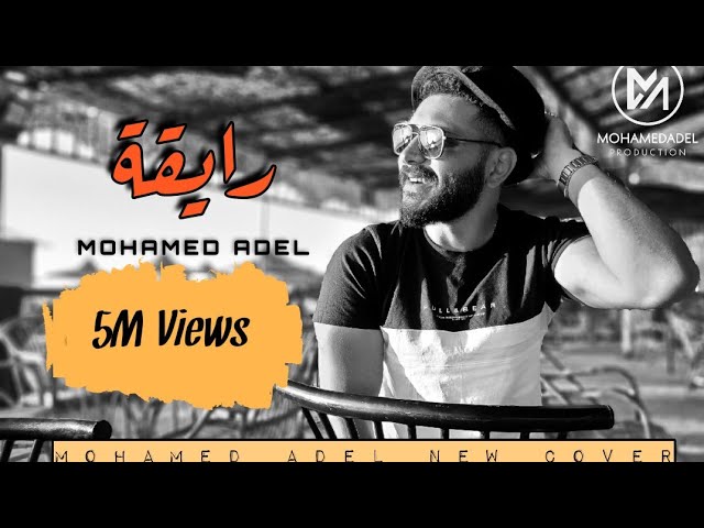 Mohamed Adel - Ray'a | محمد عادل - رايقة class=
