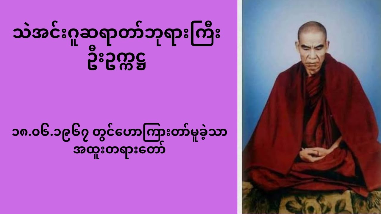 အထူးတရားတော် - သဲအင်းဂူဆရာတော်ဘုရားကြီး 