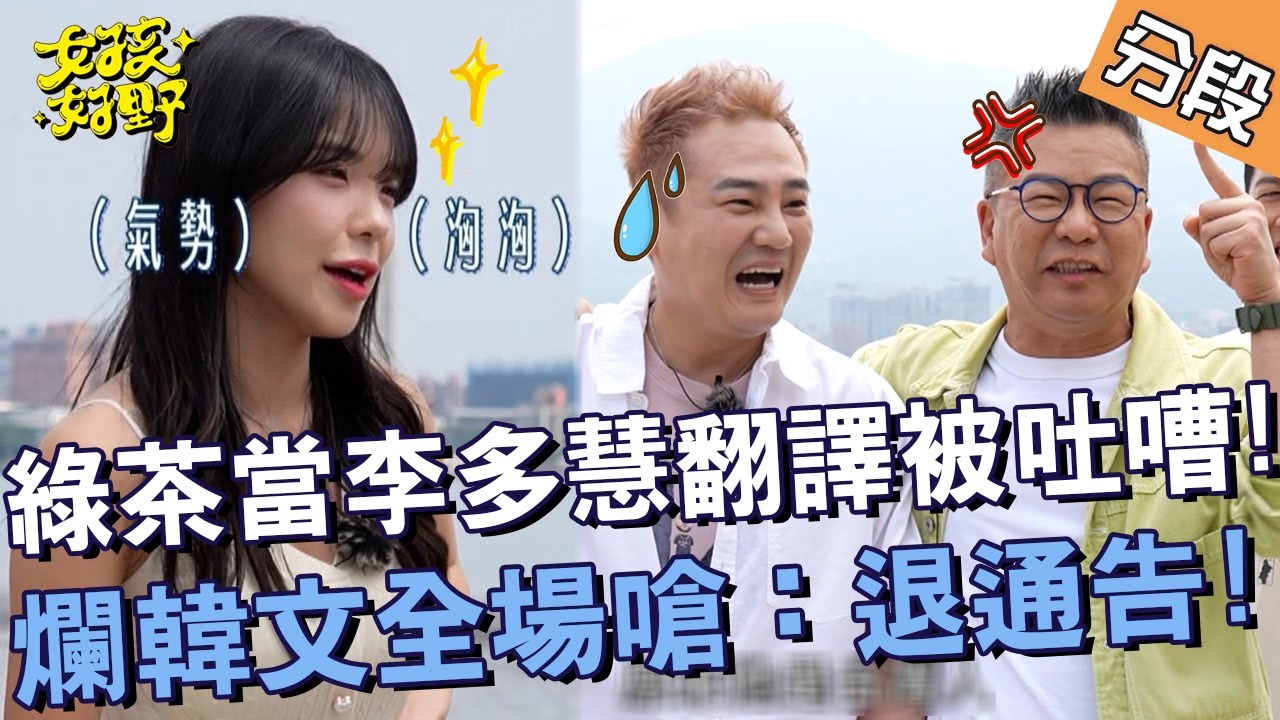 綠茶當李多慧翻譯被吐槽！爛韓文全場嗆：退通告！【#女孩好野】20240713 EP02 Part1｜北海岸🌼｜林穎樂 寶兒 秀秀子 綠茶