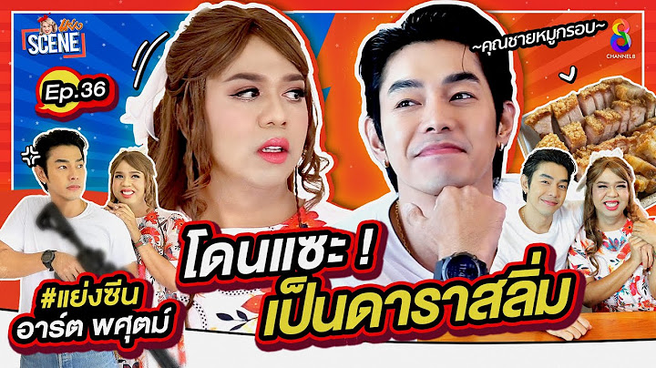 ดาราสลิ่มแล้วไง!? ก็ขายดี แคร์ทำไม "อาร์ต พศุตม์ X แพรรี่" l แย่งซีน EP.36