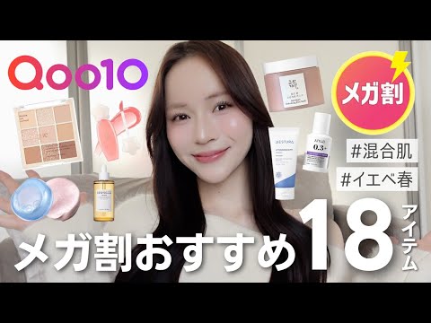 【メガ割🛍️】買って損ない💸確実に沼るコスメ18選を徹底解説します【イエベ春/混合肌】