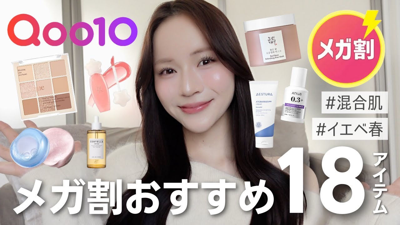 【メガ割🛍️】買って損ない💸確実に沼るコスメ18選を徹底解説します【イエベ春/混合肌】