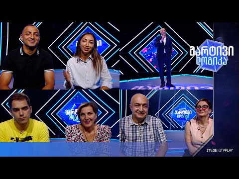 #მარტივილოგიკა მარინე და კახაბერი / ბონდო და ნინო / თამარი და აკაკი
