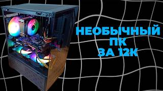 НЕОБЫЧНЫЙ ПК ЗА 12К НА ПРОДАЖУ