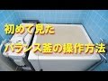 お風呂のバランス釜 使い方 （操作方法）