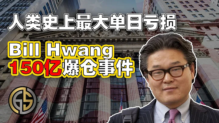 Bill Hwang 史上最大爆仓惨案主角引发华尔街议论 | 中概股插水 - 天天要闻