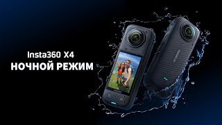 Ночная съемка, ручной режим, оригинальный файл без обработки, камера Insta360 X4