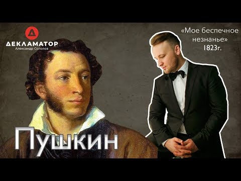 Александр Пушкин - Мое беспечное незнанье