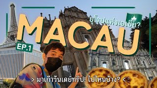 ตะลุยมาเก๊า...ยุโรปแห่งเอเชียแบบ 1 Day Trip!! เที่ยวที่ไหนได้บ้าง? | Macau 2023