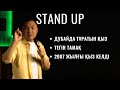 Тегін тамақ сұрайтындар көбейіп кетті | Танысу | Қазақша Stand Up