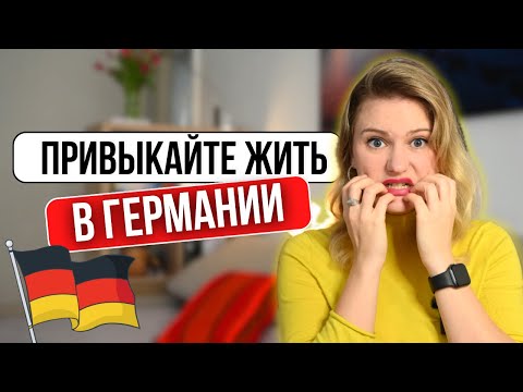 Особенности жизни в Германии, про которые нужно знать каждому иммигранту