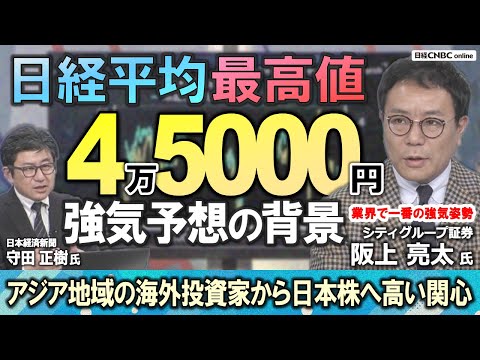 【日経平均 業界一の強気予想の背景】阪上亮太氏(シティグループ証券)が解説／アジア地域の海外投資家から日本株へ高い関心／中国経済への懸念／強い米国株のキャッチアップ／日銀は緩和を続け景気回復はこれから