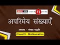 अपरिमेय संख्याएँ - Class 9 Mathematicise, Chapter 1 - संख्या पद्द्ति