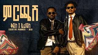 Kidus & Elias - ቅዱስ & ኤልያስ - Mirchash - ምርጫሽ (Ethiopian Music 2026) Track 10