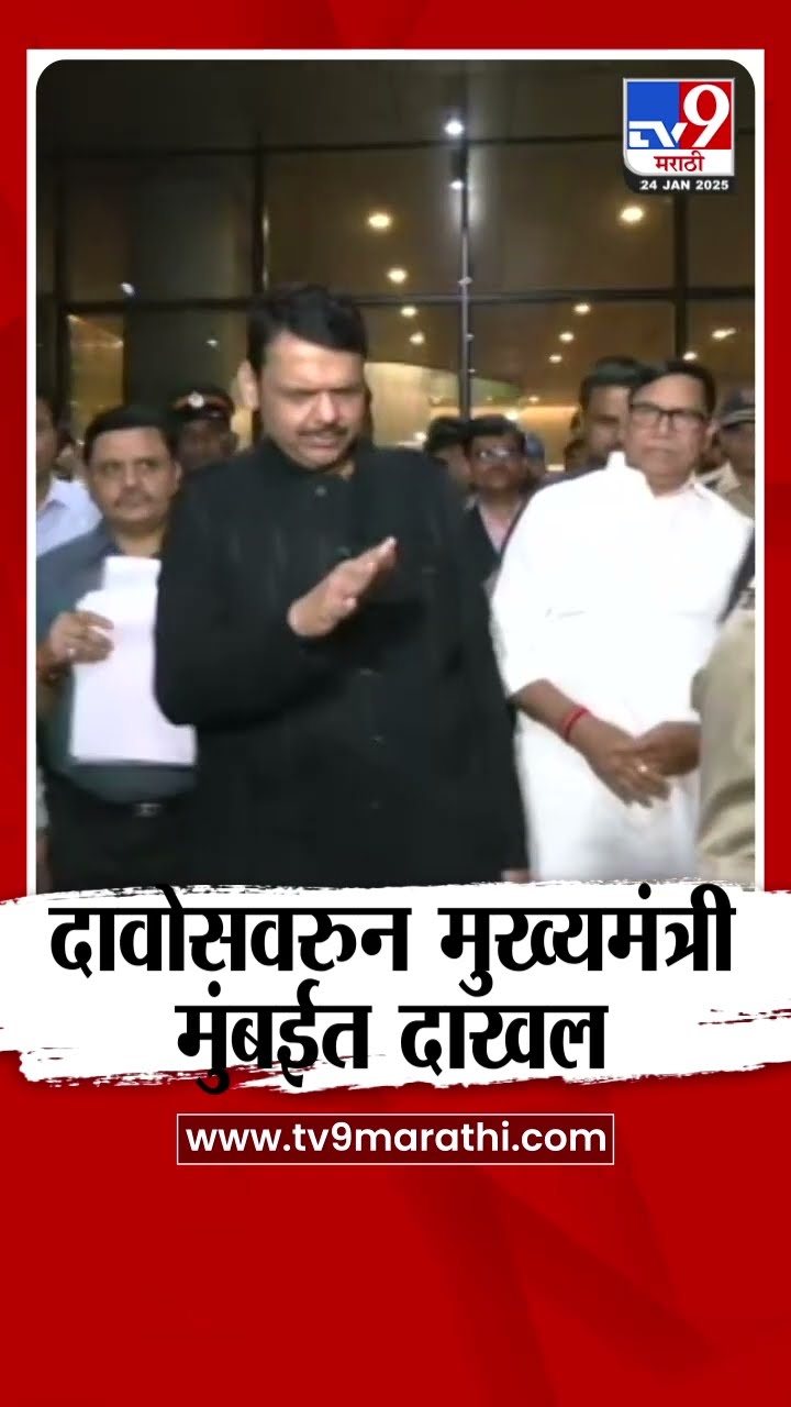 Devendra Fadnavis Vist Mumbai : देवेंद्र फडणवीस मुंबईत दाखल : tv9 Marathi
